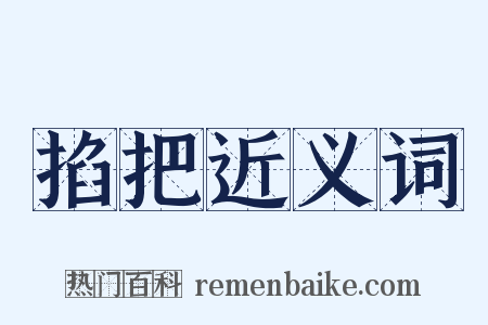 掐把近义词是什么意思的图片